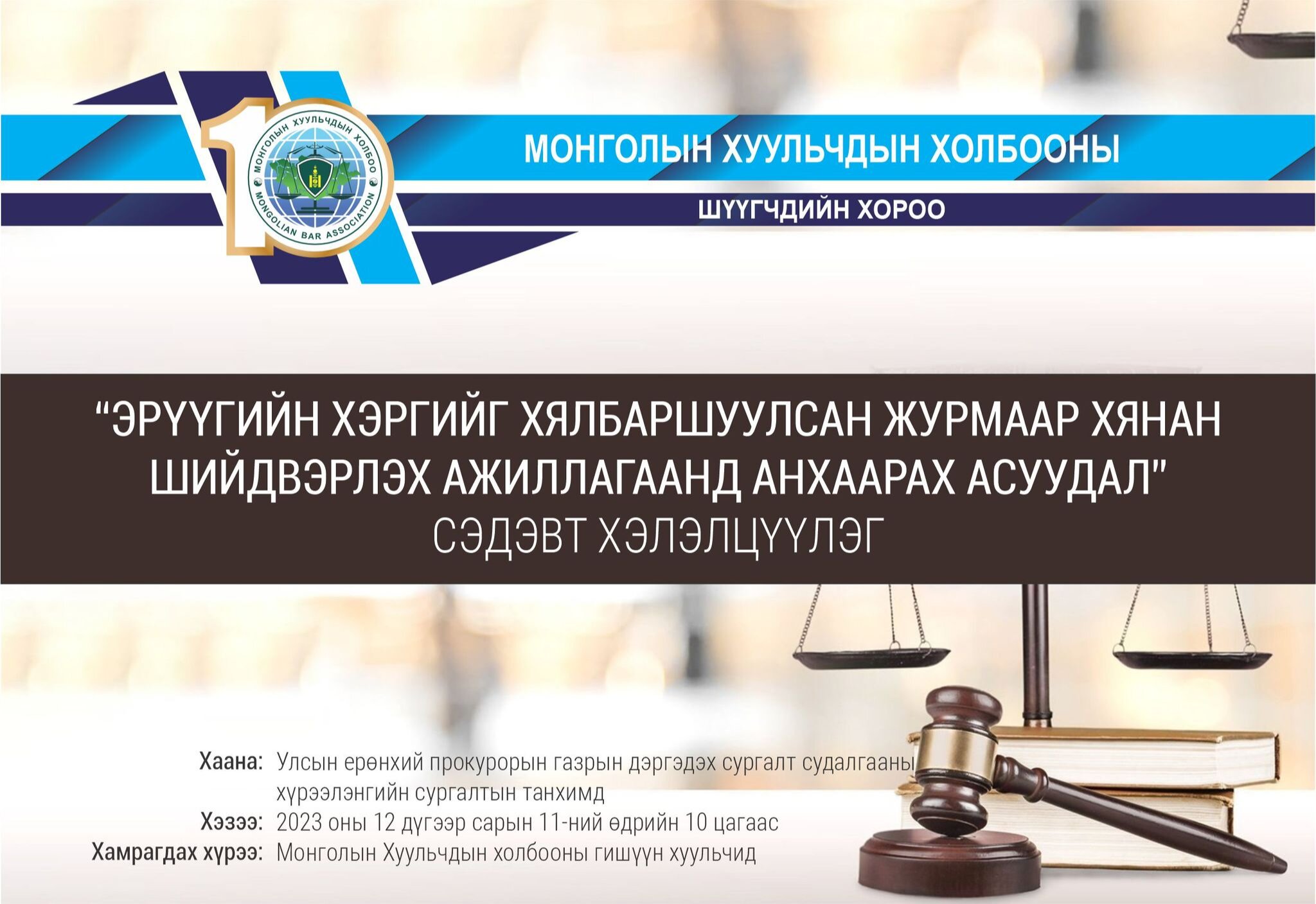 ЭРҮҮГИЙН ХЭРГИЙГ ХЯЛБАРШУУЛСАН ЖУРМААР ХЯНАН ШИЙДВЭРЛЭХ АЖИЛЛАГААНД АНХААРАХ АСУУДАЛ СЭДЭВТ ХЭЛЭЛЦҮҮЛЭГ ЗОХИОН БАЙГУУЛН